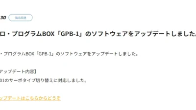 双葉電子工業株式会社　ジャイロ・プログラムBOX「GPB-1」のソフトウェアアップデートのお知らせを公開