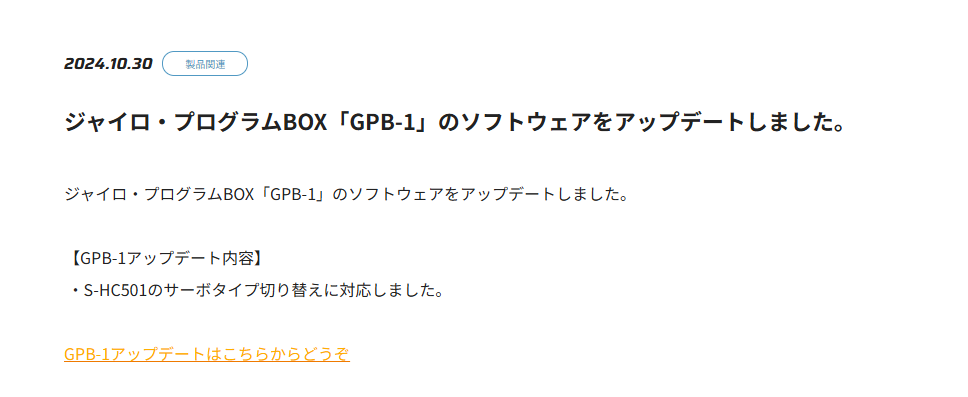 双葉電子工業株式会社　ジャイロ・プログラムBOX「GPB-1」のソフトウェアアップデートのお知らせを公開