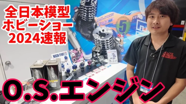 すだぴょんRCチャンネル O.S.エンジンブース【全日本模型ホビーショー2024速報】