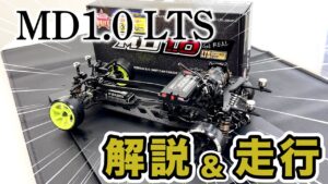 YOKOMO Youtube　■MD1.0 LTSを解説&走行！