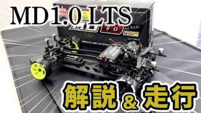 YOKOMO Youtube　■MD1.0 LTSを解説&走行！