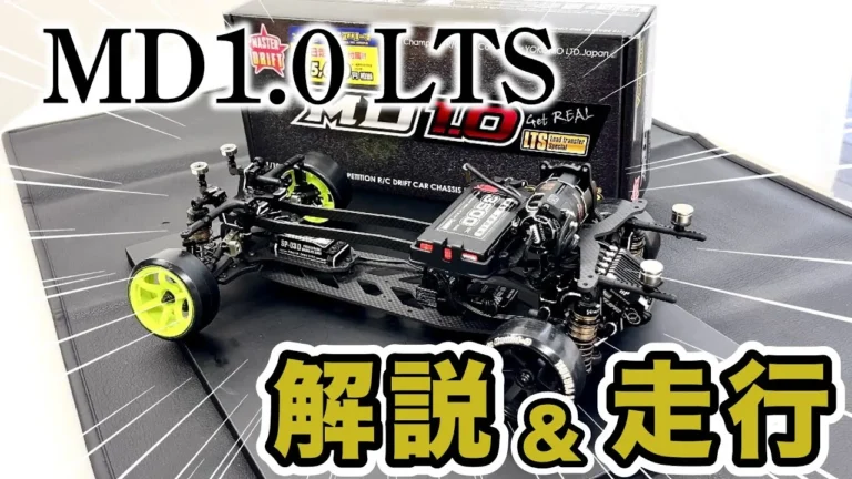 YOKOMO Youtube　■MD1.0 LTSを解説&走行！