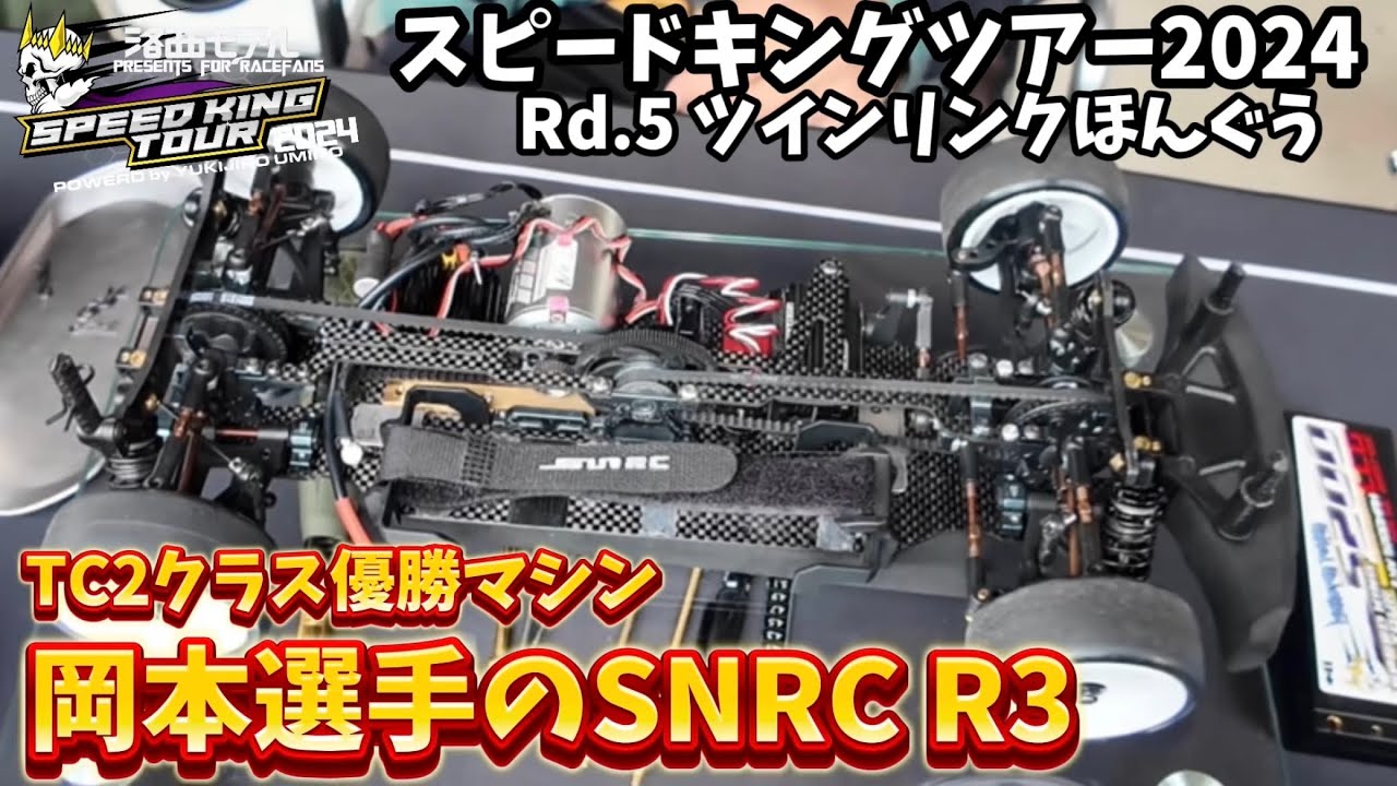 すだぴょんRCチャンネル　■岡本選手のSNRC R3 スピキンTC2クラス優勝マシン Rd.5ツインリンクほんぐう　洛西モデルスピードキングツアー2024