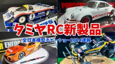 すだぴょんRCチャンネル　【全日本模型ホビーショー速報】タミヤRC新製品　ポルシェ956 ホーネットEVO. 他
