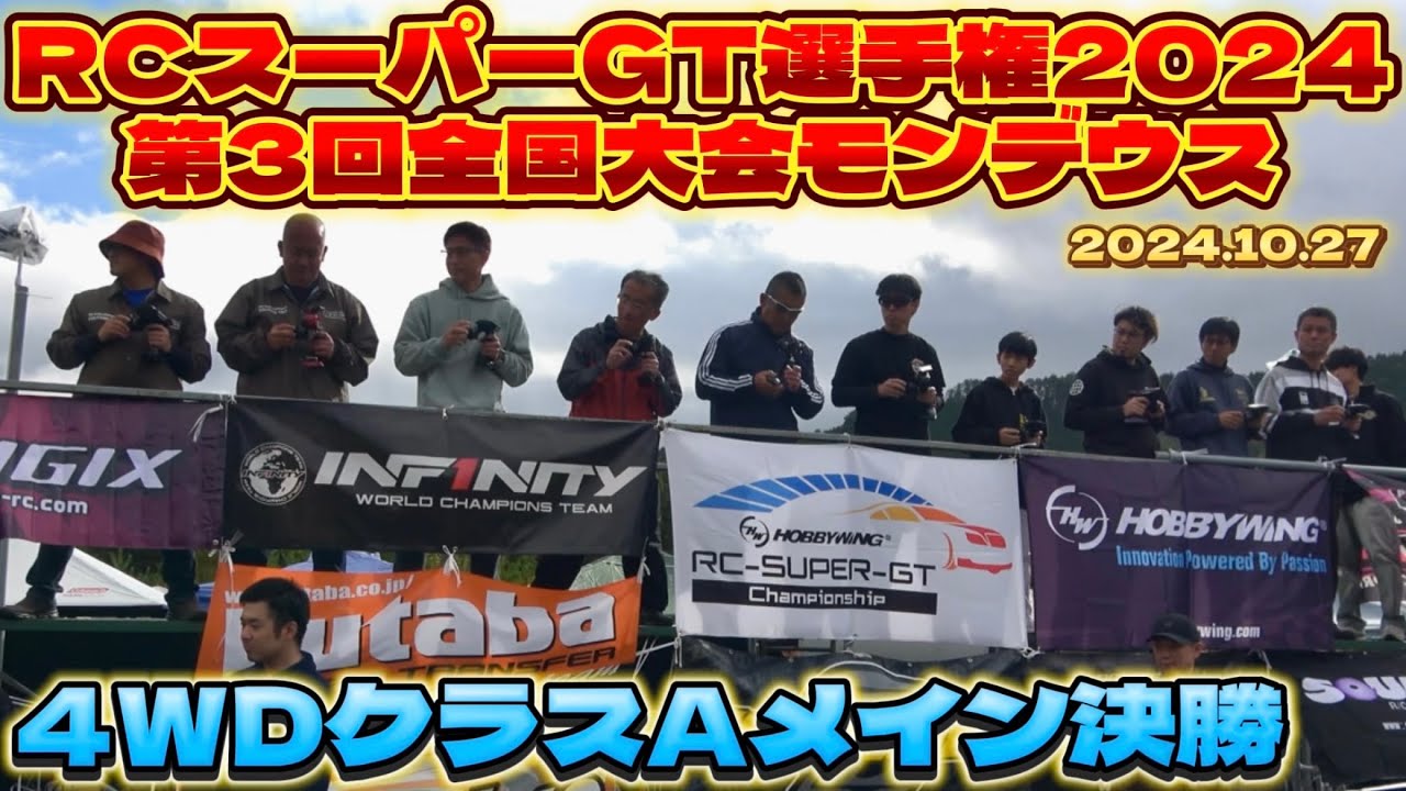 すだぴょんRCチャンネル　■4WDクラスAメイン決勝　RCスーパーGT選手権全国大会　モンデウスRCサーキット　2024.10.27