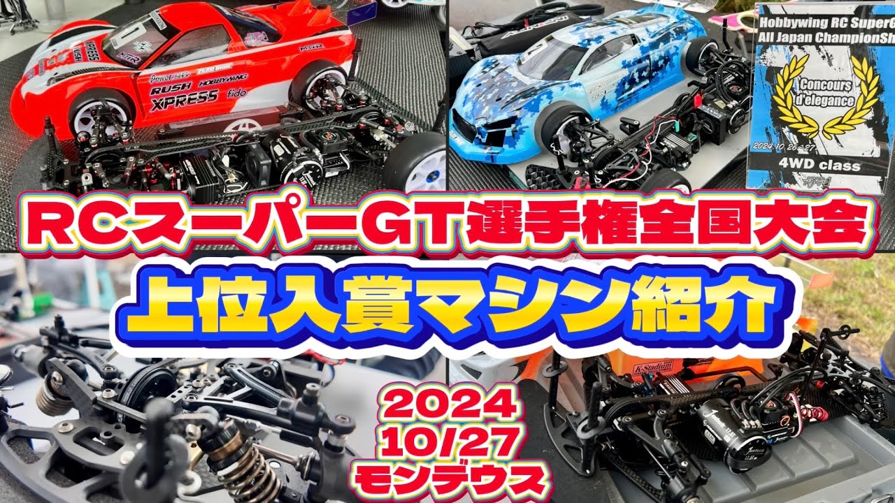 すだぴょんRCチャンネル　■上位入賞マシン紹介　RCスーパーGT選手権 第3回全国大会　モンデウスRCサーキット　2024.10.27