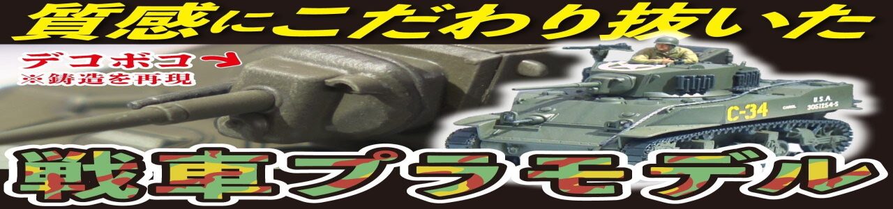 おとなの秘密基地チャンネル -The Greatest Life-　■【軽戦車】砲塔のデコボコ感を忠実に再現！細かすぎる戦車プラモデル【おとなの秘密基地】