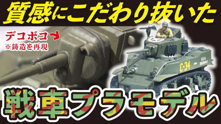 おとなの秘密基地チャンネル -The Greatest Life- ■【軽戦車】砲塔のデコボコ感を忠実に再現!細かすぎる戦車プラモデル【おとなの秘密基地】