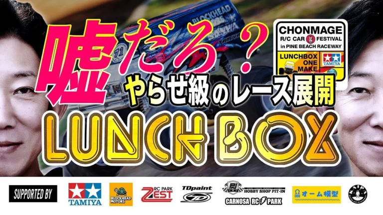 ラジコン侍 RC TEAM CHONMAGE ■【速弁 レース編 完結】やらせ級の展開!完結ランチボックス最速の弁当喰いは誰だ?