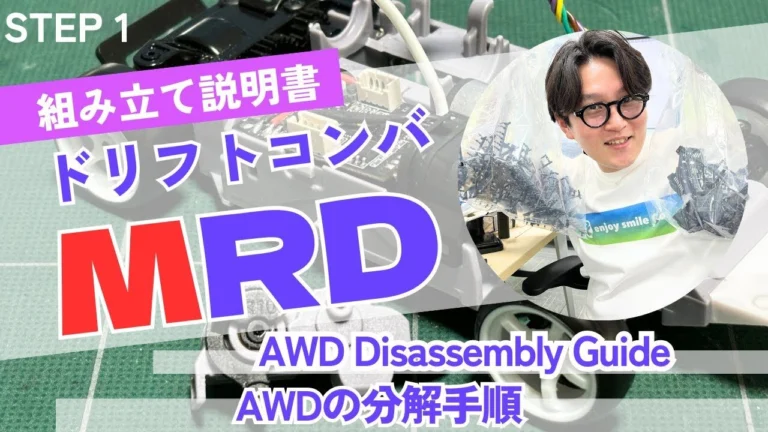 enjoy smile Co. Youtube Channel ■【MRDドリフトコンバージョンキット コンバート】Step 1 MINI-Z AWD分解編