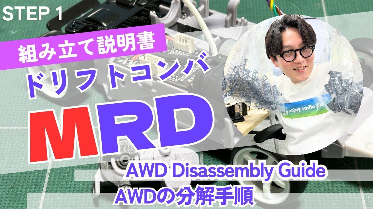 enjoy smile Co. Youtube Channel　■【MRDドリフトコンバージョンキット コンバート】Step 1 MINI-Z AWD分解編