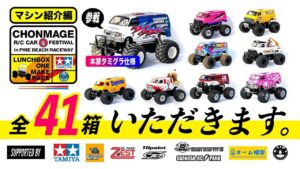 ラジコン侍 RC TEAM CHONMAGE　■【マシン紹介編】本家タミグラ仕様の隠し味！ランチボックス限定レース「速弁」