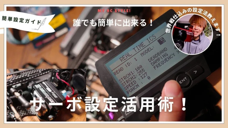 My RC Style! ■たったこれだけ!世界で戦える簡単サーボ設定術!