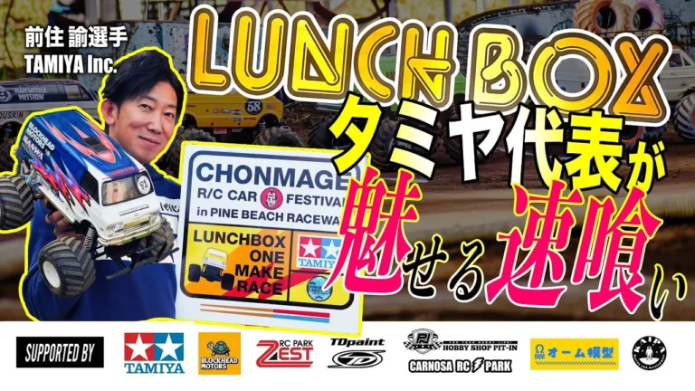 ラジコン侍 RC TEAM CHONMAGE ■【速弁 レース編①】事実上のランチボックス世界王者が参戦!圧巻のすごテク速喰いを見よ!