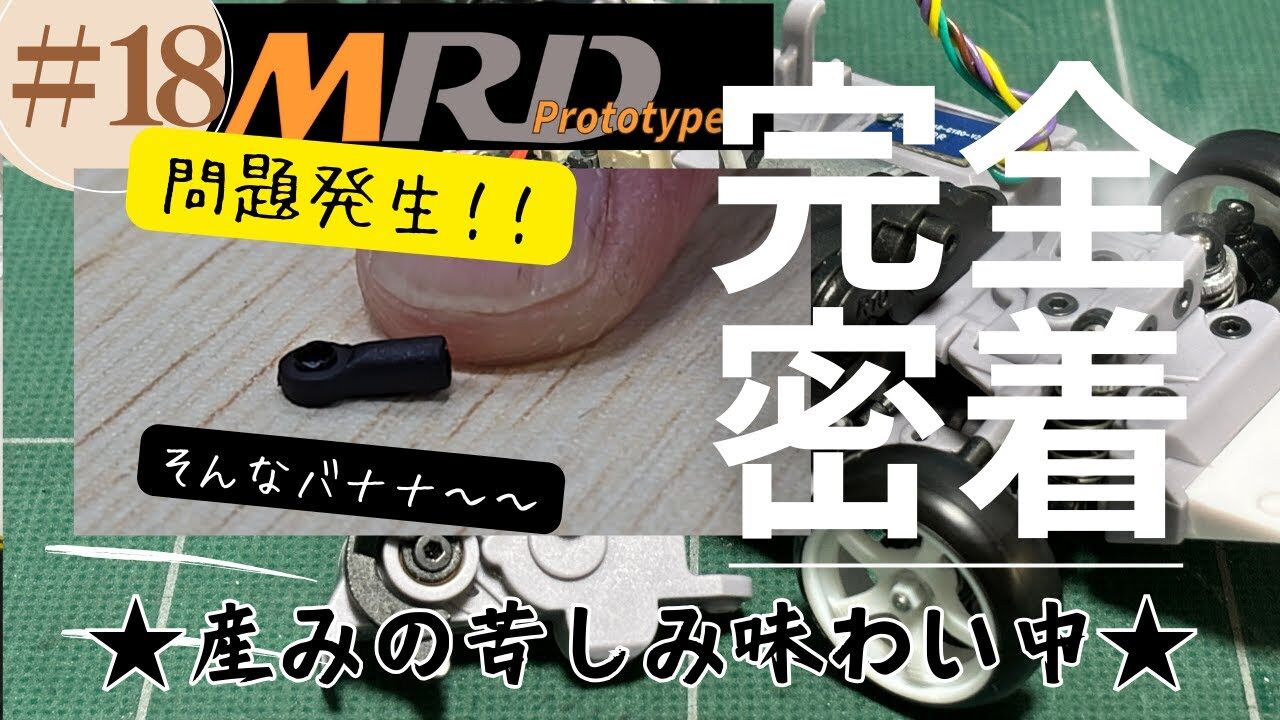 enjoy smile Co. Youtube Channel　■【MRD】悶絶の産みの苦しみ味わい中～ ドリフトコンバージョンキット完全密着vol18