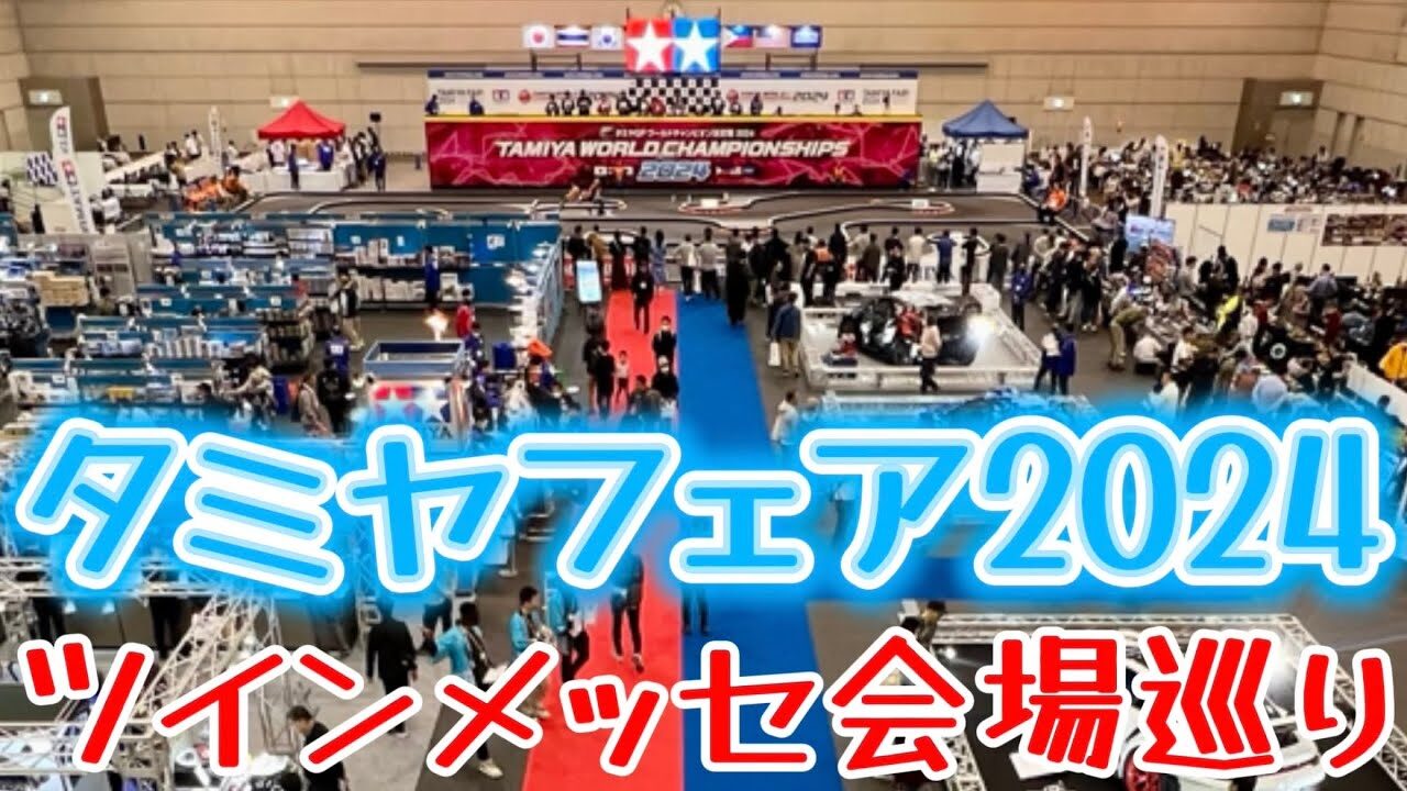 すだぴょんRCチャンネル　■タミヤフェア2024会場巡り　ワールドチャンピオン決定戦　WRCマシン実車展示　ツインメッセ静岡