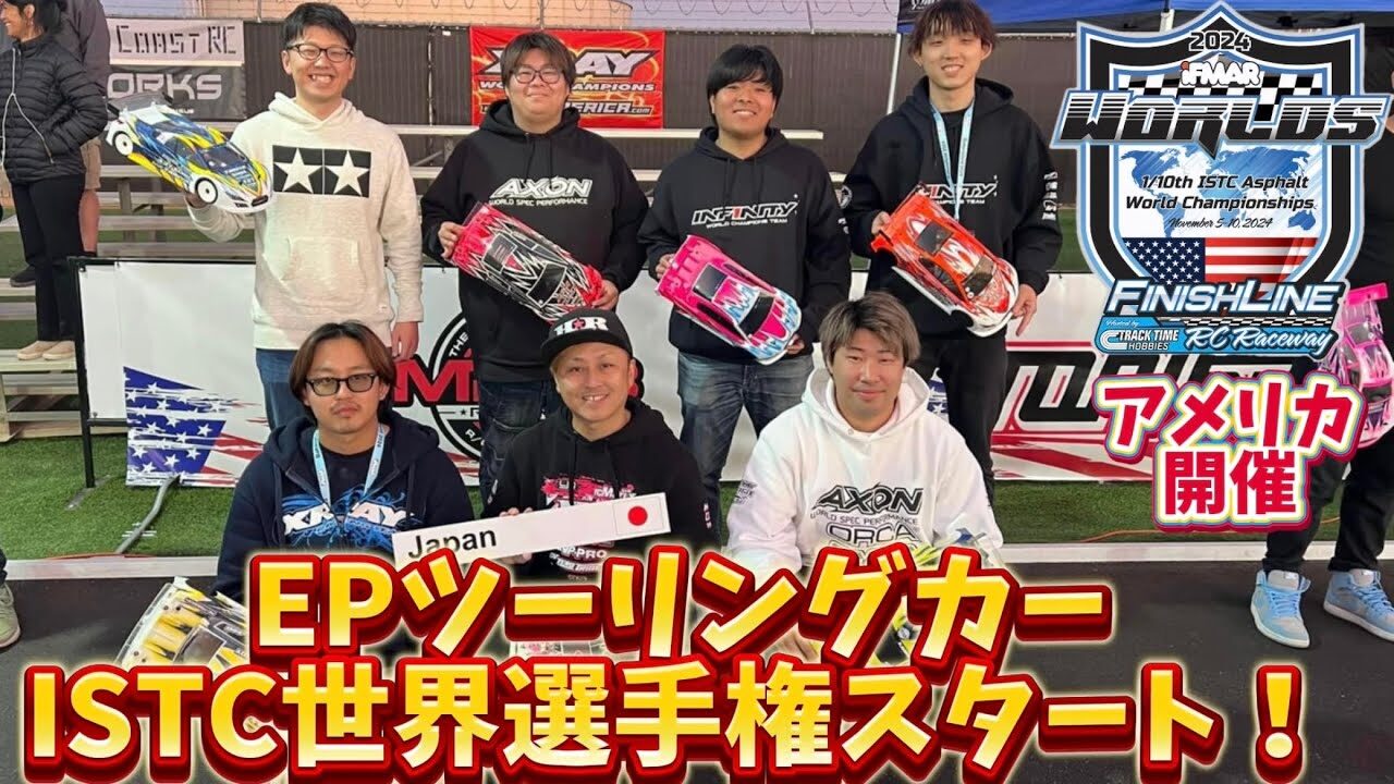 すだぴょんRCチャンネル　■IFMAR ISTC EPツーリングカー世界選手権開幕！　ホットラップで予選1観戦