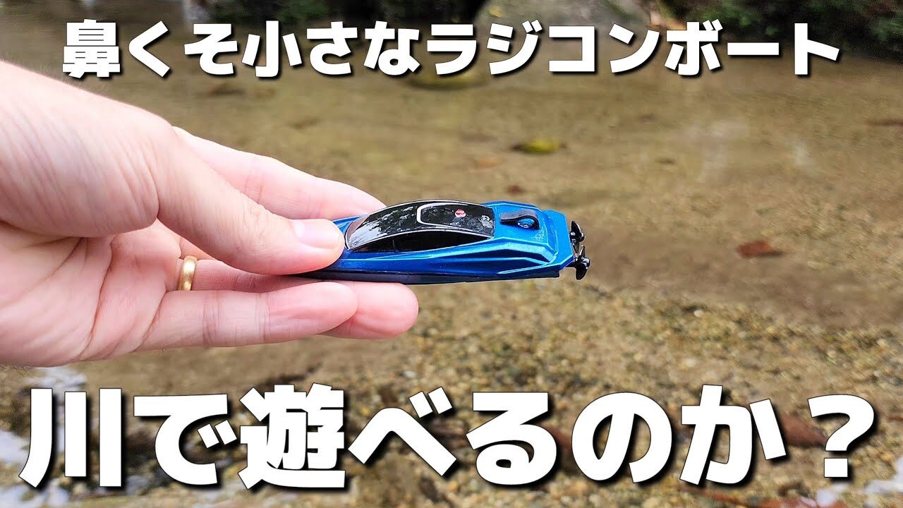 RC sariaiai　■【ネタ】超極小なラジコンボートを流れのある川で遊ぶとこうなるよ / DEERC HC-805 ミニRCボート RTR フルセット完成品