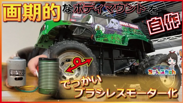ちゃんユカRC.Channel ■【でっかいブラシレスモーターをブチ込む!】アグリオスシャーシにスカッシュバンボディを搭載して「さながらモンスタージャムマシン化」【そして画期的なボディマウントを自作してみた】