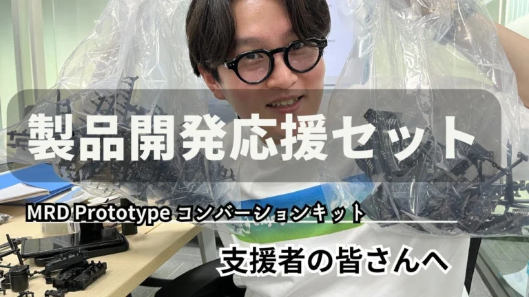 enjoy smile Co. Youtube Channel ■【MRD】MRD Prototype コンバーションキット「製品開発応援セット」の支援者の皆さんへ