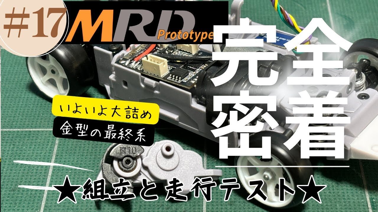 enjoy smile Co. Youtube Channel　■【MRD】最終金型での組立 ドリフトコンバージョンキット完全密着vol17