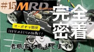 enjoy smile Co. Youtube Channel　■【MRD】老眼でも見えてます！！サーボギヤと格闘中～ドリフトコンバージョンキット完全密着vol15