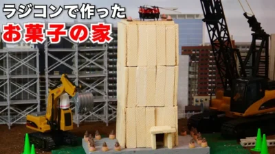 ラジコン料理☆らじくっく☆Radio Control Cooking Channel　■【はたらくくるま🏗️】ラジコンだけで「お菓子の家」の作り方