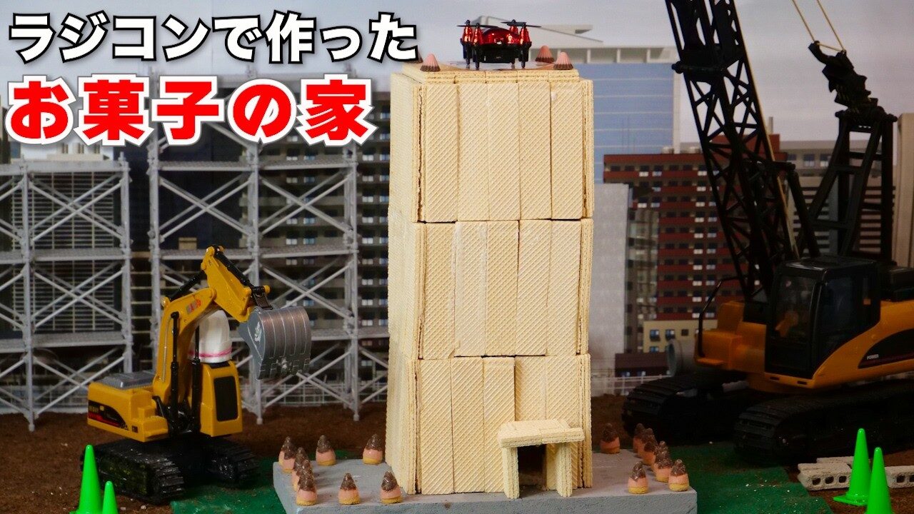 ラジコン料理☆らじくっく☆Radio Control Cooking Channel　■【はたらくくるま🏗️】ラジコンだけで「お菓子の家」の作り方