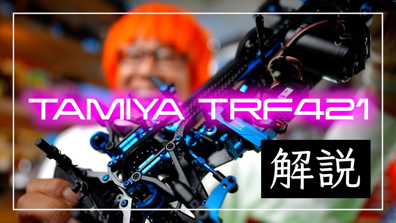 ガガはしCh　■TAMIYA TRF421の事がなんとなく分かったような気になる動画