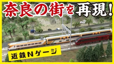 おとなの秘密基地チャンネル -The Greatest Life-　「【ジオラマ】鉄道模型で奈良の街並みを再現！Nゲージの多彩な楽しみ方を紹介します【おとなの秘密基地】」