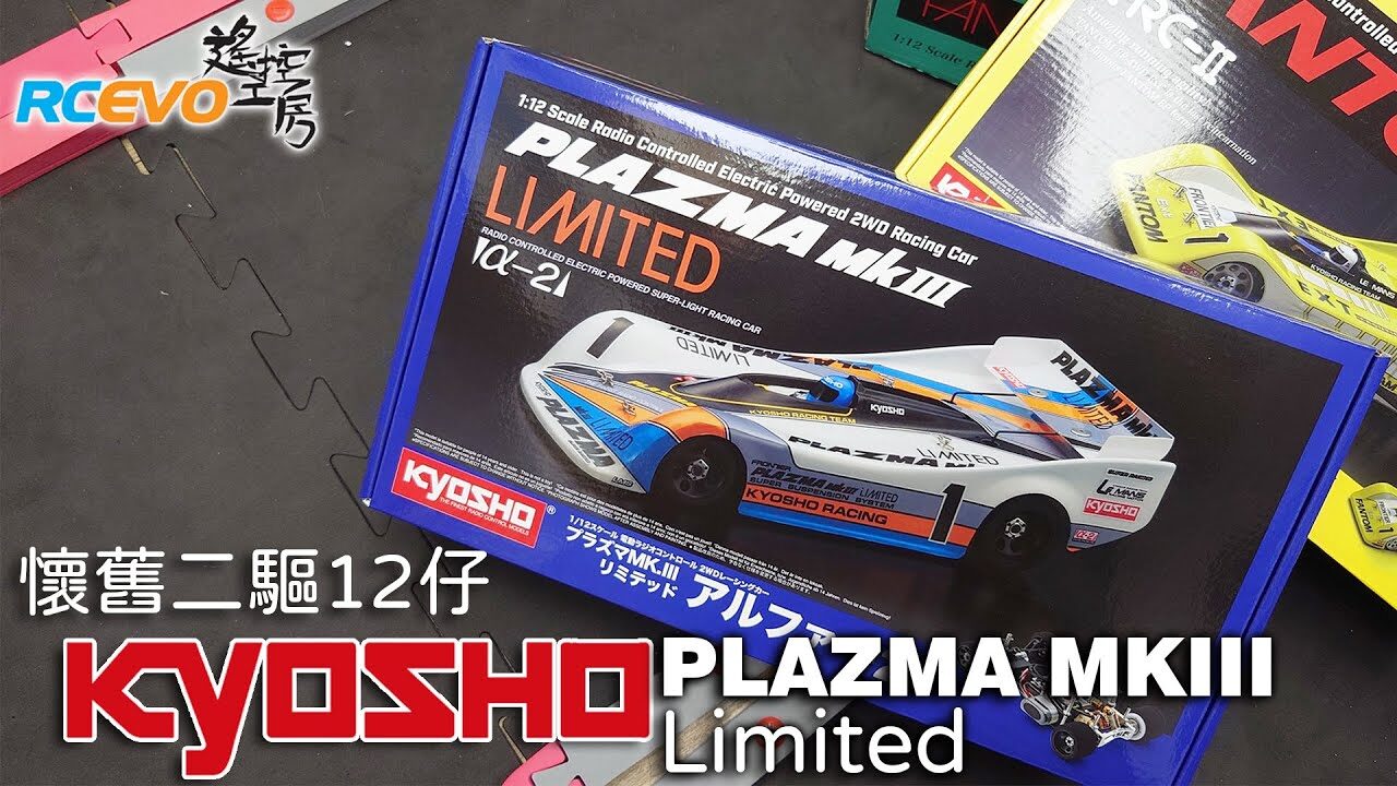 RCEVOLUTION　■【開封レポート】懐かしの2WD 12-京商 プラズマMKIIIリミテッド