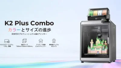 Creality　マルチカラー 3D プリンター「K2 Plus Combo」を 11 月 11 日発売