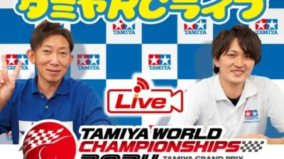 株式会社タミヤ　2024年11月16日・17日タミヤRCの最新情報をLIVE中継