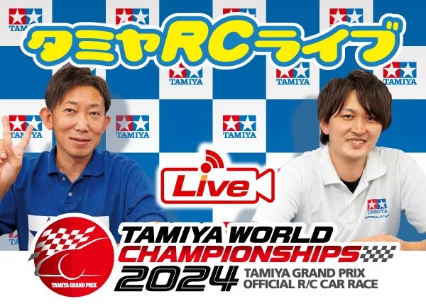 株式会社タミヤ　2024年11月16日・17日タミヤRCの最新情報をLIVE中継