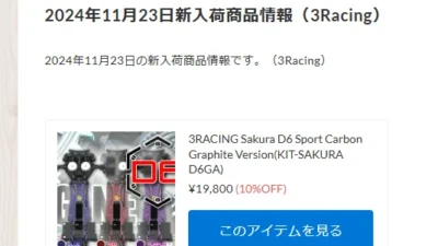 3Racing  Sakura D6 Sport Carbon Graphite Version入荷！！【WhS RD2新入荷商品紹介】