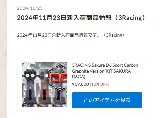 3Racing Sakura D6 Sport Carbon Graphite Version入荷!!【WhS RD2新入荷商品紹介】