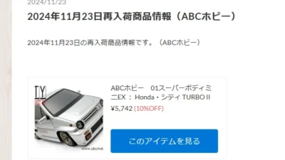 ABCホビー　人気ボディ「シティーターボ」入荷！！【WhS RD2新入荷商品紹介】