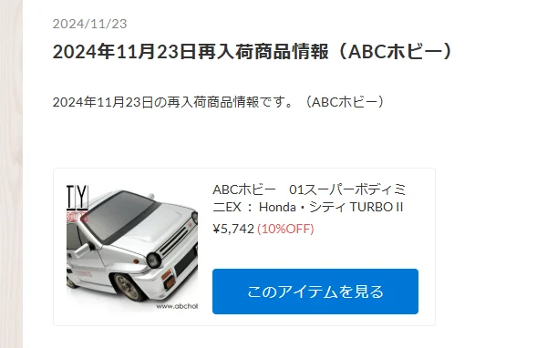 ABCホビー 人気ボディ「シティーターボ」入荷!!【WhS RD2新入荷商品紹介】