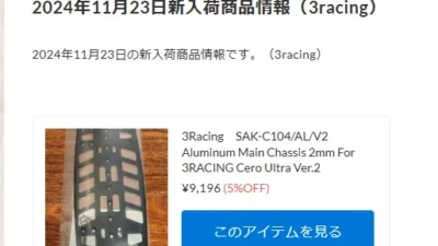 ３Racing CERO Ultra用アルミシャーシ Ver.2が少量入荷！【WhS RD2新入荷商品紹介】