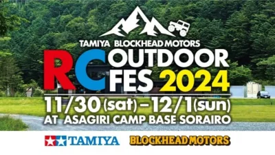 株式会社タミヤ　TAMIYA BLOCKHEAD MOTORS RC OUTDOOR FES 2024を2024年11/30(土)、12/1(日)に開催