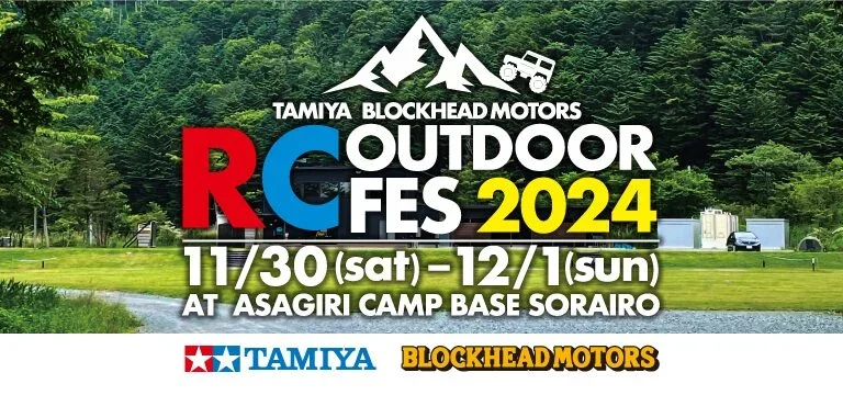 株式会社タミヤ　TAMIYA BLOCKHEAD MOTORS RC OUTDOOR FES 2024を2024年11/30(土)、12/1(日)に開催