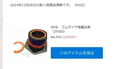 RIDE　ゴムタイヤ接着治具が入荷！【WhS RD2新入荷商品紹介】