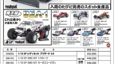KYOSHO RC Information　EPブリザード2.0 レディセット ＆ GP USA-1 レディセット 他各種キット 再入荷を発表