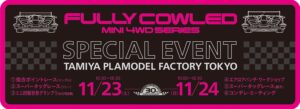 株式会社タミヤ　2024年11月23日・24日　フルカウルミニ四駆スペシャルイベントを​開催
