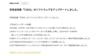 双葉電子工業株式会社　空用送信機「T26SZ」のソフトウェアアップデートのお知らせを公開