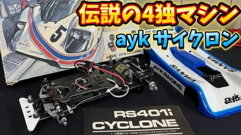 すだぴょんRCチャンネル ■AYK RS401i サイクロン(1983) 4輪独立サスペンション1/12レーシングカー 浜名湖ガーデンパークフェスティバルオブスピード