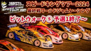 すだぴょんRCチャンネル　■スピキン最終戦ピットウォーク⑤　予選1終了〜　ワールドジャムレーシング紹介　スピードキングツアー2024最終戦 WORLD JAM RACING