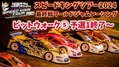 すだぴょんRCチャンネル　■スピキン最終戦ピットウォーク⑤　予選1終了〜　ワールドジャムレーシング紹介　スピードキングツアー2024最終戦 WORLD JAM RACING