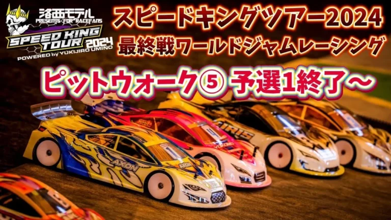 すだぴょんRCチャンネル ■スピキン最終戦ピットウォーク⑤ 予選1終了〜 ワールドジャムレーシング紹介 スピードキングツアー2024最終戦 WORLD JAM RACING