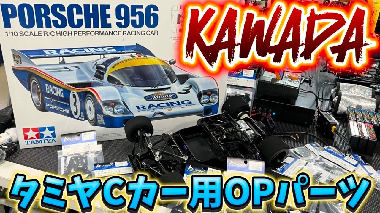 すだぴょんRCチャンネル　■タミヤポルシェ956用カワダオプションパーツ紹介　 Cカー・F1・BAKUSO-Rバッテリー